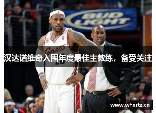 汉达诺维奇入围年度最佳主教练，备受关注
