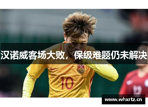 汉诺威客场大败，保级难题仍未解决