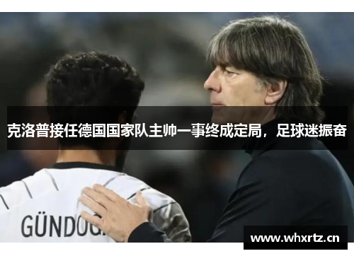 克洛普接任德国国家队主帅一事终成定局，足球迷振奋