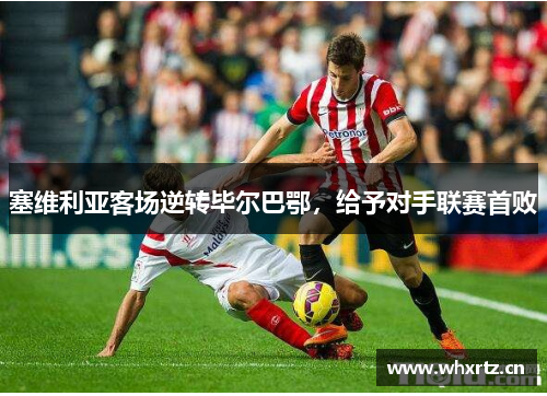 塞维利亚客场逆转毕尔巴鄂，给予对手联赛首败