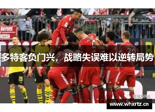 多特客负门兴，战略失误难以逆转局势
