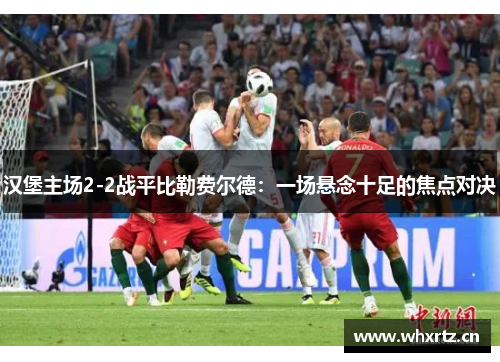 汉堡主场2-2战平比勒费尔德：一场悬念十足的焦点对决