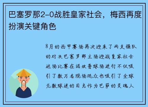 巴塞罗那2-0战胜皇家社会，梅西再度扮演关键角色
