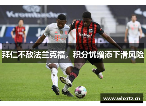 拜仁不敌法兰克福，积分忧增添下滑风险