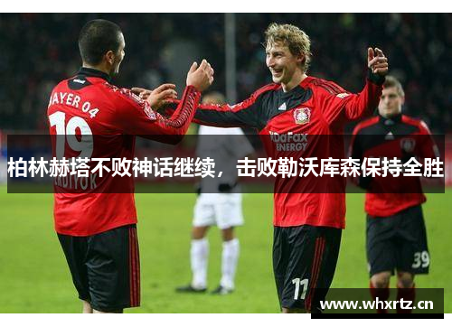柏林赫塔不败神话继续，击败勒沃库森保持全胜