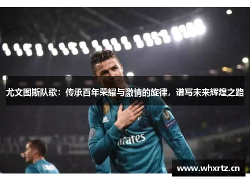 尤文图斯队歌：传承百年荣耀与激情的旋律，谱写未来辉煌之路