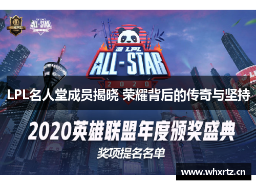 LPL名人堂成员揭晓 荣耀背后的传奇与坚持