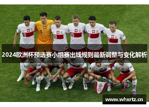 2024欧洲杯预选赛小组赛出线规则最新调整与变化解析