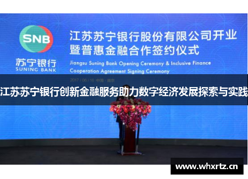 江苏苏宁银行创新金融服务助力数字经济发展探索与实践