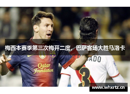 梅西本赛季第三次梅开二度，巴萨客场大胜马洛卡