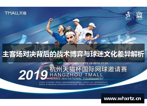 主客场对决背后的战术博弈与球迷文化差异解析