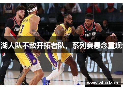 湖人队不敌开拓者队，系列赛悬念重现