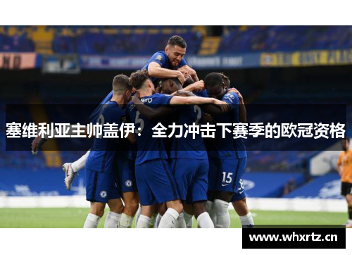 塞维利亚主帅盖伊：全力冲击下赛季的欧冠资格