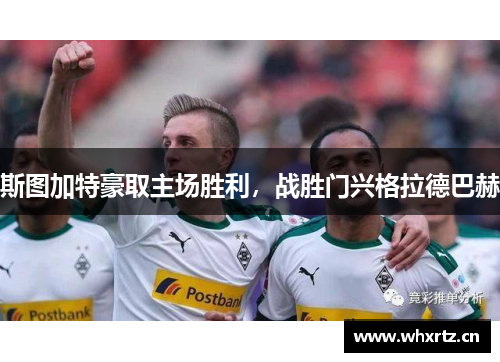 斯图加特豪取主场胜利，战胜门兴格拉德巴赫