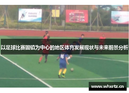 以足球比赛固镇为中心的地区体育发展现状与未来前景分析