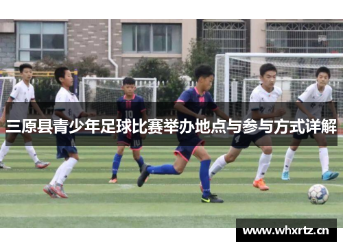 三原县青少年足球比赛举办地点与参与方式详解