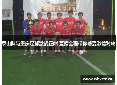 泰山队与重庆足球激战正酣 直播全程带你感受激情对决