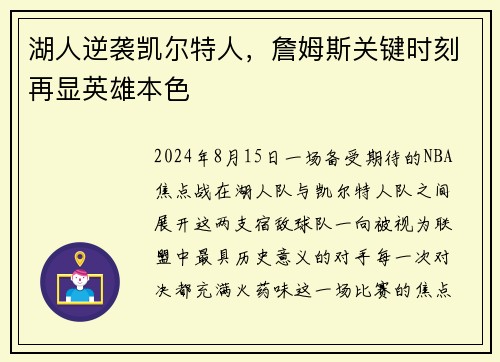 湖人逆袭凯尔特人，詹姆斯关键时刻再显英雄本色