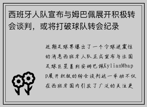 西班牙人队宣布与姆巴佩展开积极转会谈判，或将打破球队转会纪录