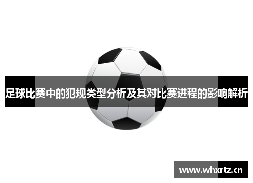 足球比赛中的犯规类型分析及其对比赛进程的影响解析