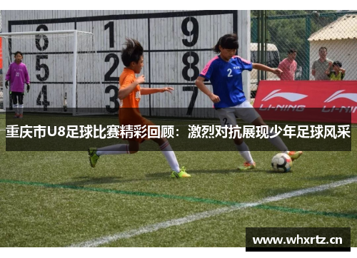 重庆市U8足球比赛精彩回顾：激烈对抗展现少年足球风采