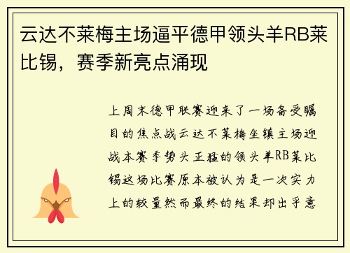云达不莱梅主场逼平德甲领头羊RB莱比锡，赛季新亮点涌现