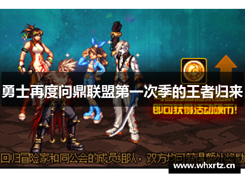 勇士再度问鼎联盟第一次季的王者归来