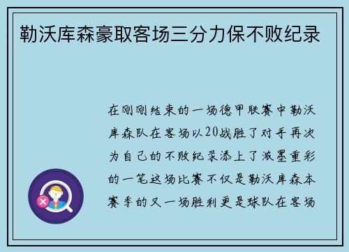 勒沃库森豪取客场三分力保不败纪录