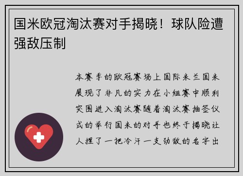 国米欧冠淘汰赛对手揭晓！球队险遭强敌压制