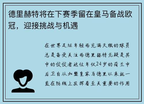 德里赫特将在下赛季留在皇马备战欧冠，迎接挑战与机遇