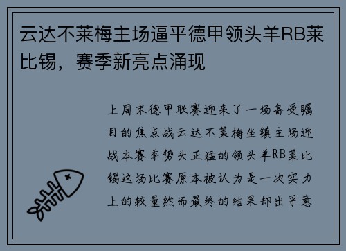 云达不莱梅主场逼平德甲领头羊RB莱比锡，赛季新亮点涌现