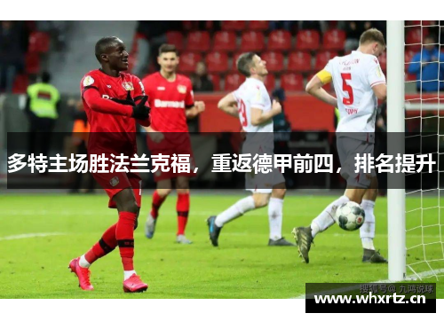 多特主场胜法兰克福，重返德甲前四，排名提升