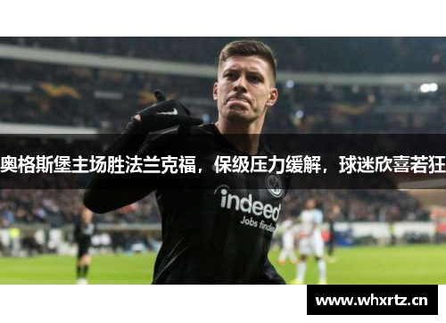 奥格斯堡主场胜法兰克福，保级压力缓解，球迷欣喜若狂