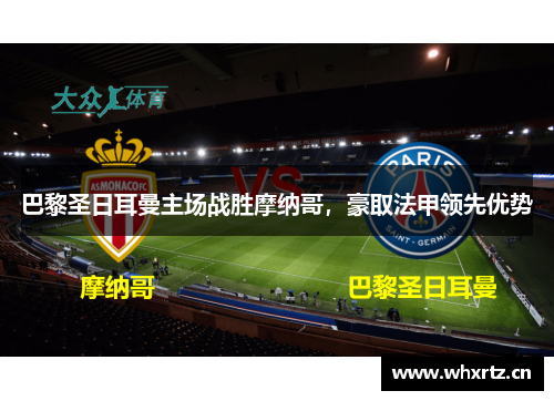 巴黎圣日耳曼主场战胜摩纳哥，豪取法甲领先优势