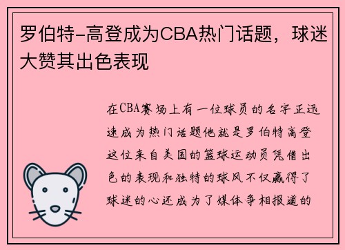 罗伯特-高登成为CBA热门话题，球迷大赞其出色表现