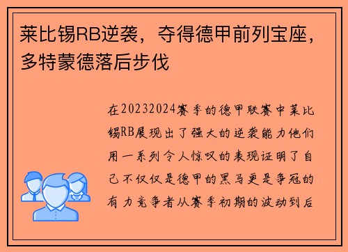 莱比锡RB逆袭，夺得德甲前列宝座，多特蒙德落后步伐