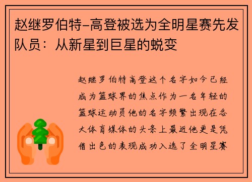赵继罗伯特-高登被选为全明星赛先发队员：从新星到巨星的蜕变