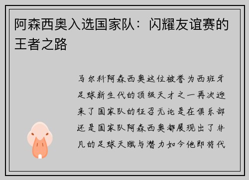 阿森西奥入选国家队：闪耀友谊赛的王者之路