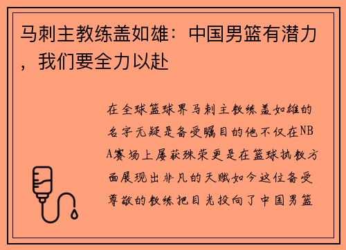 马刺主教练盖如雄：中国男篮有潜力，我们要全力以赴