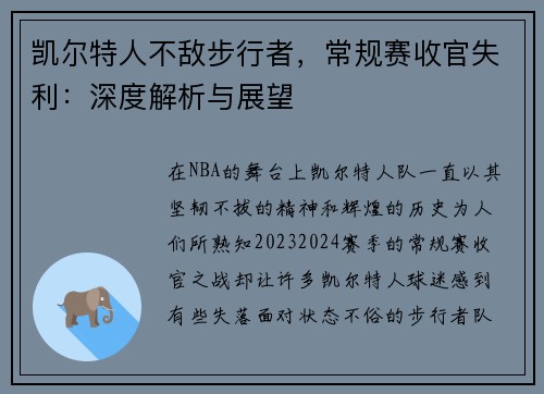 凯尔特人不敌步行者，常规赛收官失利：深度解析与展望