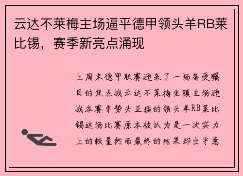 云达不莱梅主场逼平德甲领头羊RB莱比锡，赛季新亮点涌现