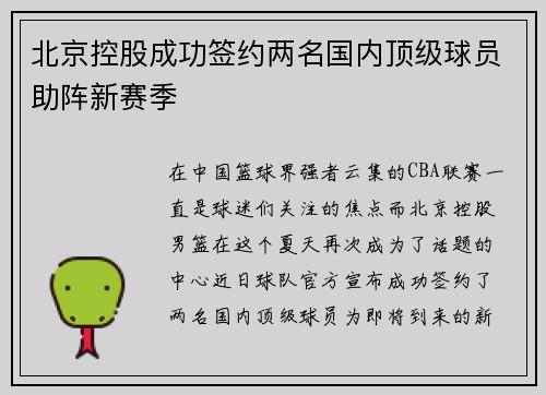 北京控股成功签约两名国内顶级球员助阵新赛季