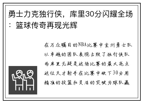 勇士力克独行侠，库里30分闪耀全场：篮球传奇再现光辉