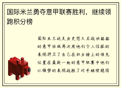 国际米兰勇夺意甲联赛胜利，继续领跑积分榜