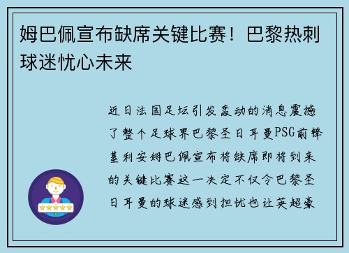 姆巴佩宣布缺席关键比赛！巴黎热刺球迷忧心未来