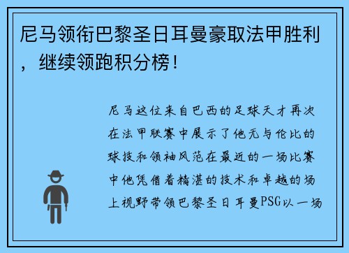 尼马领衔巴黎圣日耳曼豪取法甲胜利，继续领跑积分榜！