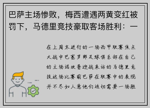 巴萨主场惨败，梅西遭遇两黄变红被罚下，马德里竞技豪取客场胜利：一场令人瞠目的比赛