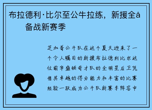 布拉德利·比尔至公牛拉练，新援全力备战新赛季