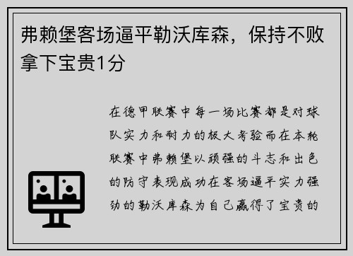 弗赖堡客场逼平勒沃库森，保持不败拿下宝贵1分