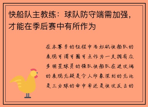 快船队主教练：球队防守端需加强，才能在季后赛中有所作为